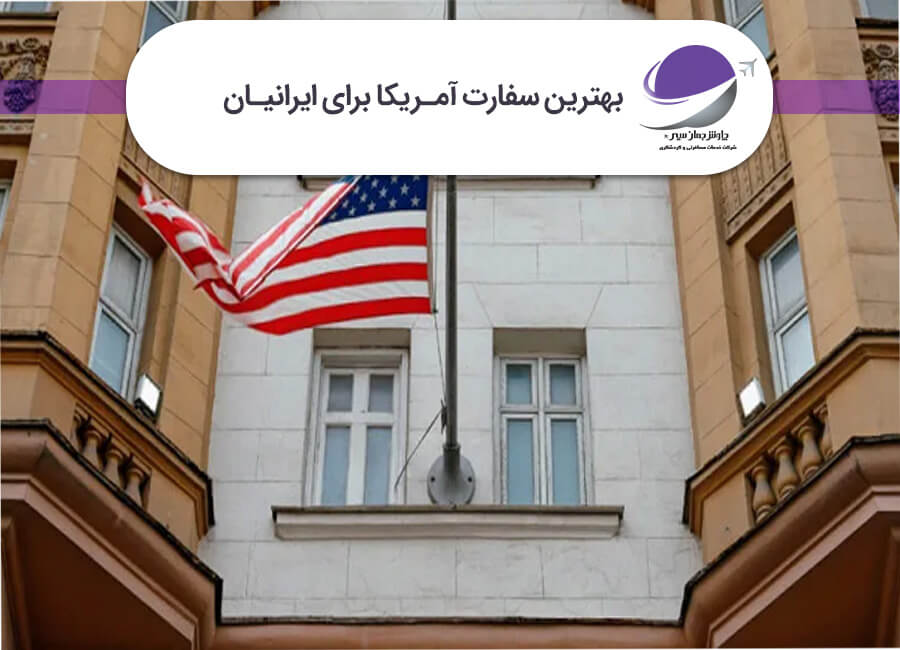 بهترین سفارت آمریکا برای ایرانیان