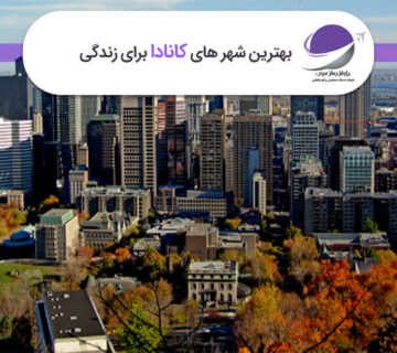 بهترین شهر های کانادا برای زندگی