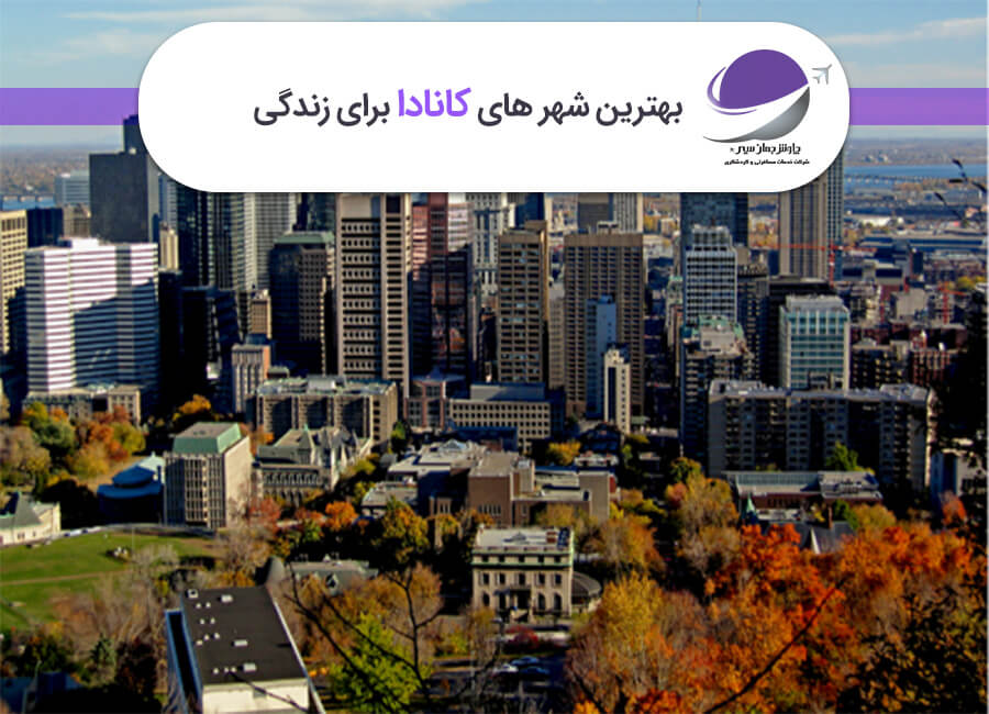 بهترین شهر های کانادا برای زندگی