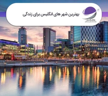 بهترین شهر های انگلیس برای زندگی