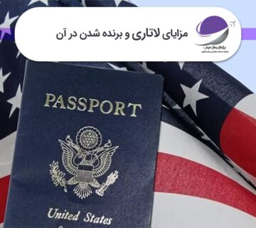 مزایای لاتاری و برنده شدن در آن