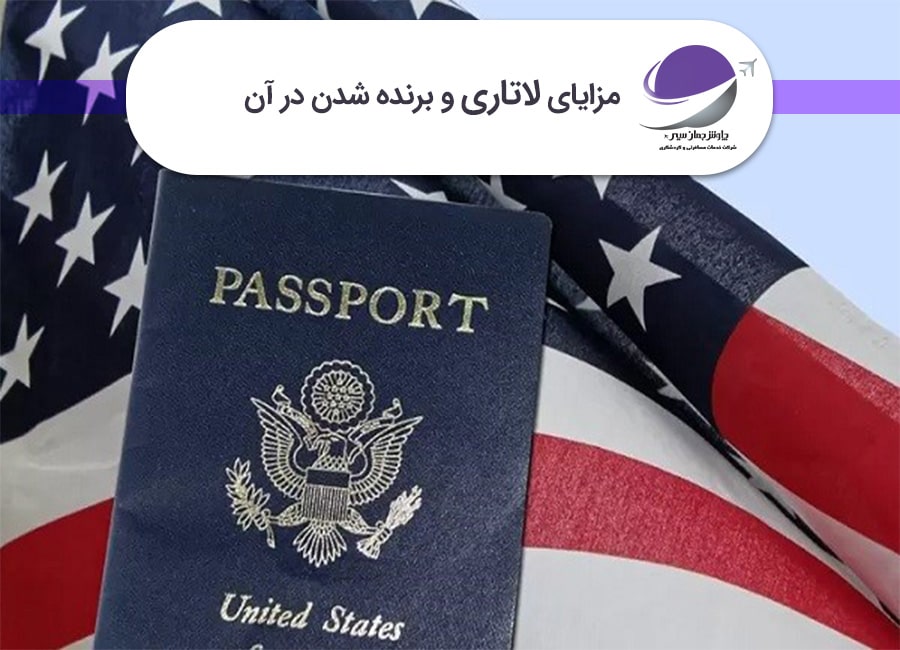 مزایای لاتاری و برنده شدن در آن