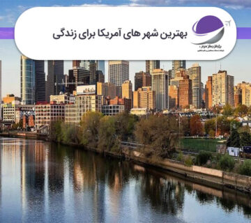 بهترین شهر های آمریکا برای زندگی
