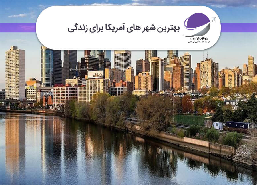 بهترین شهر های آمریکا برای زندگی