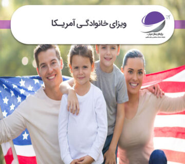 ویزای خانوادگی آمریکا