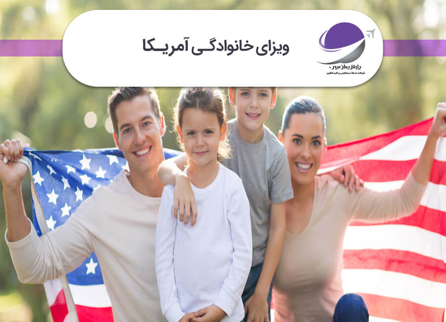 ویزای خانوادگی آمریکا
