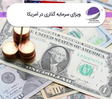 ویزای سرمایه گذاری آمریکا
