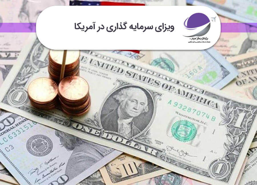 ویزای سرمایه گذاری آمریکا