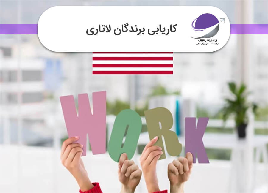 کاریابی برندگان لاتاری