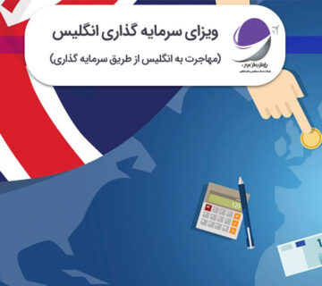 ویزای سرمایه گذاری انگلیس