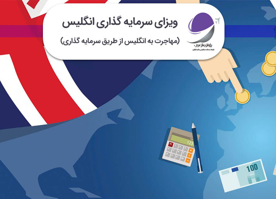 ویزای سرمایه گذاری انگلیس