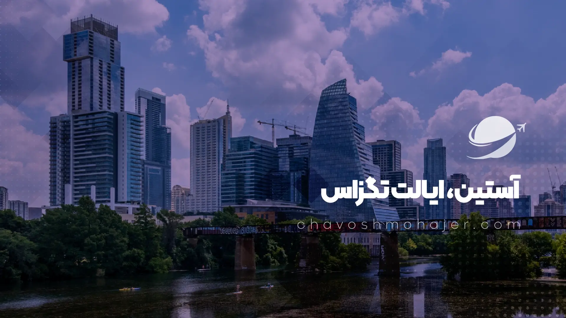 شهر آستین تگزاس آمریکا برای زندگی