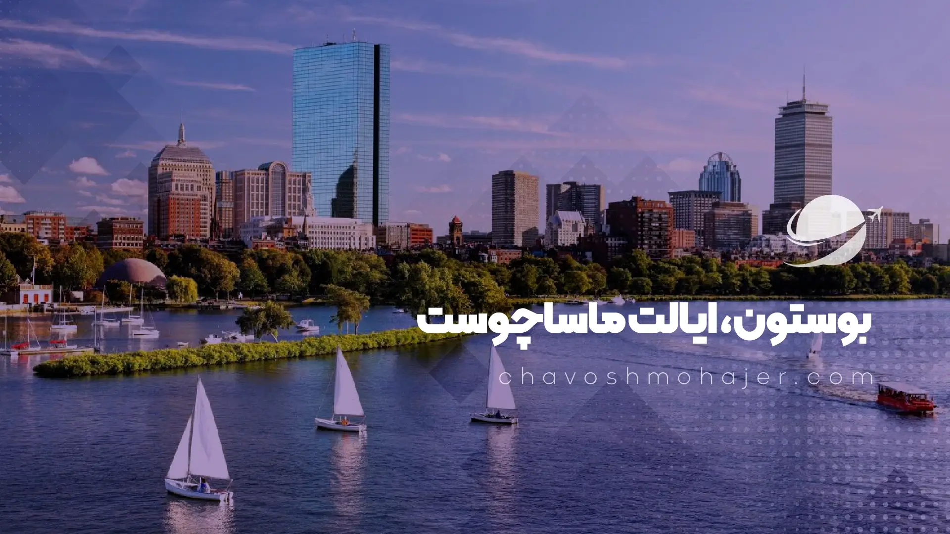 شهر بوستون، ماساچوست از بهترین شهر های آمریکا برای زندگی