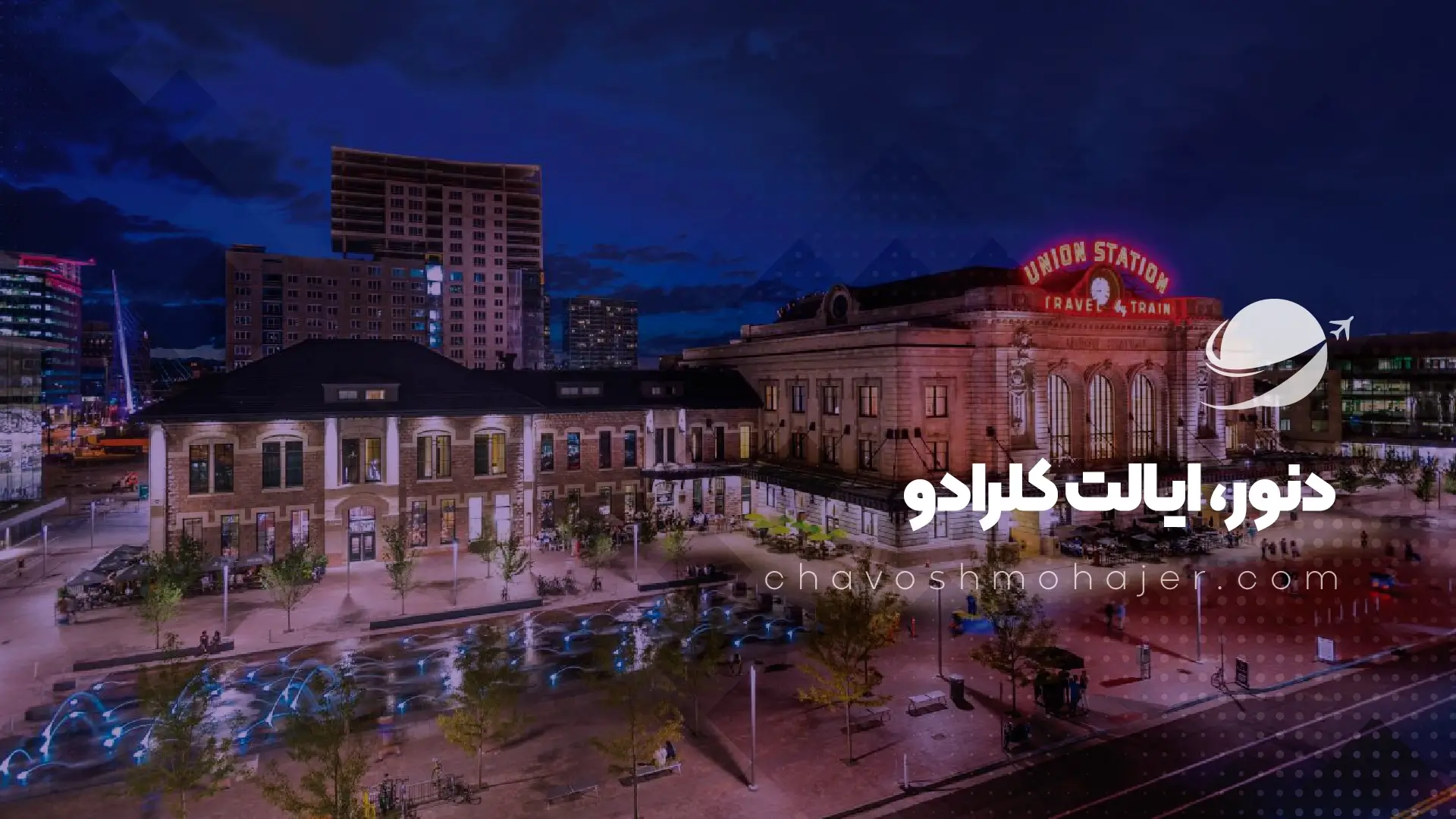 شهر دنور کلرادو از بهترین شهر های آمریکا برای زندگی
