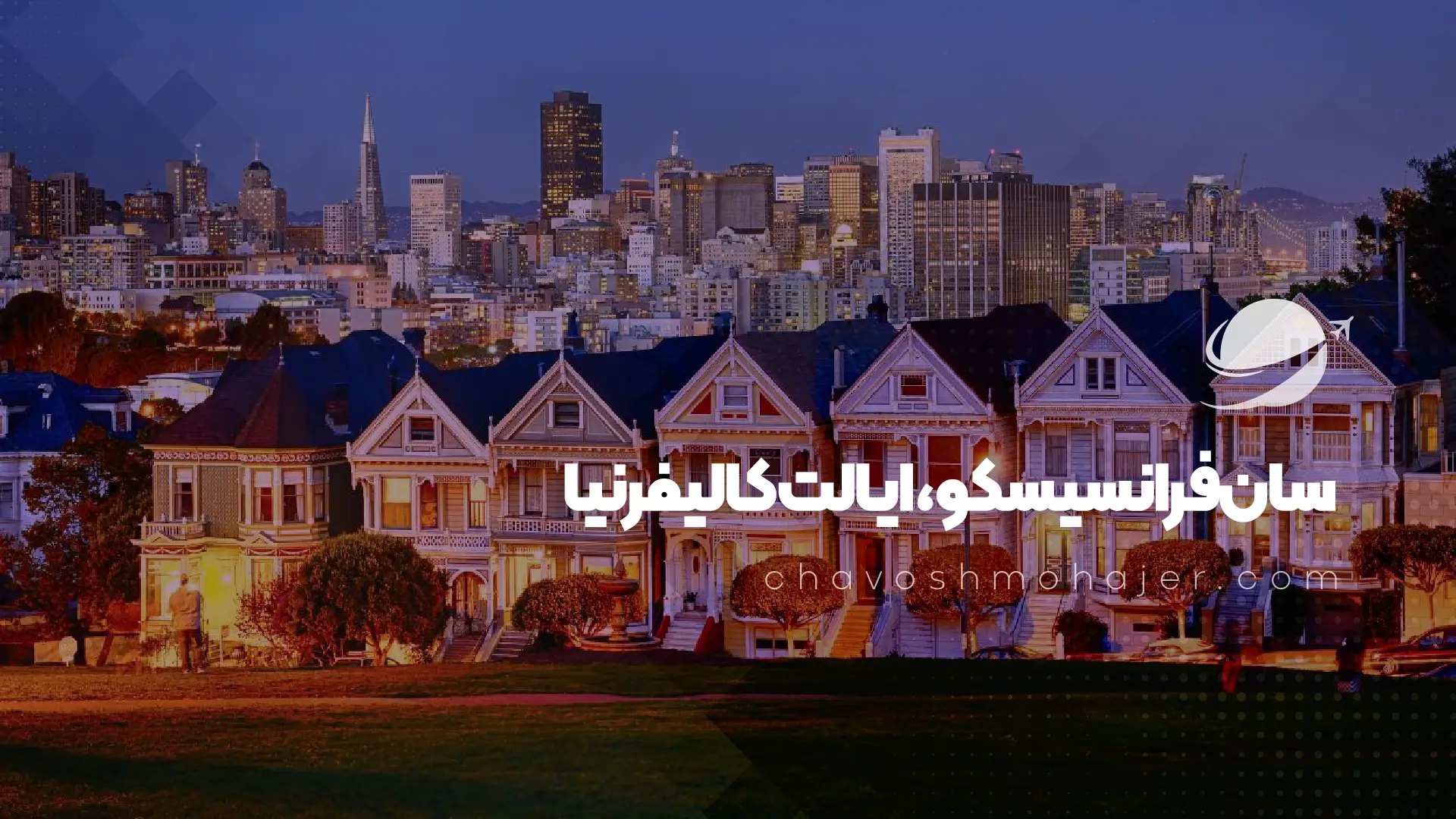 شهر سان فرانسیسکو کالیفرنیا با کیفیت بالای زندگی در آمریکا