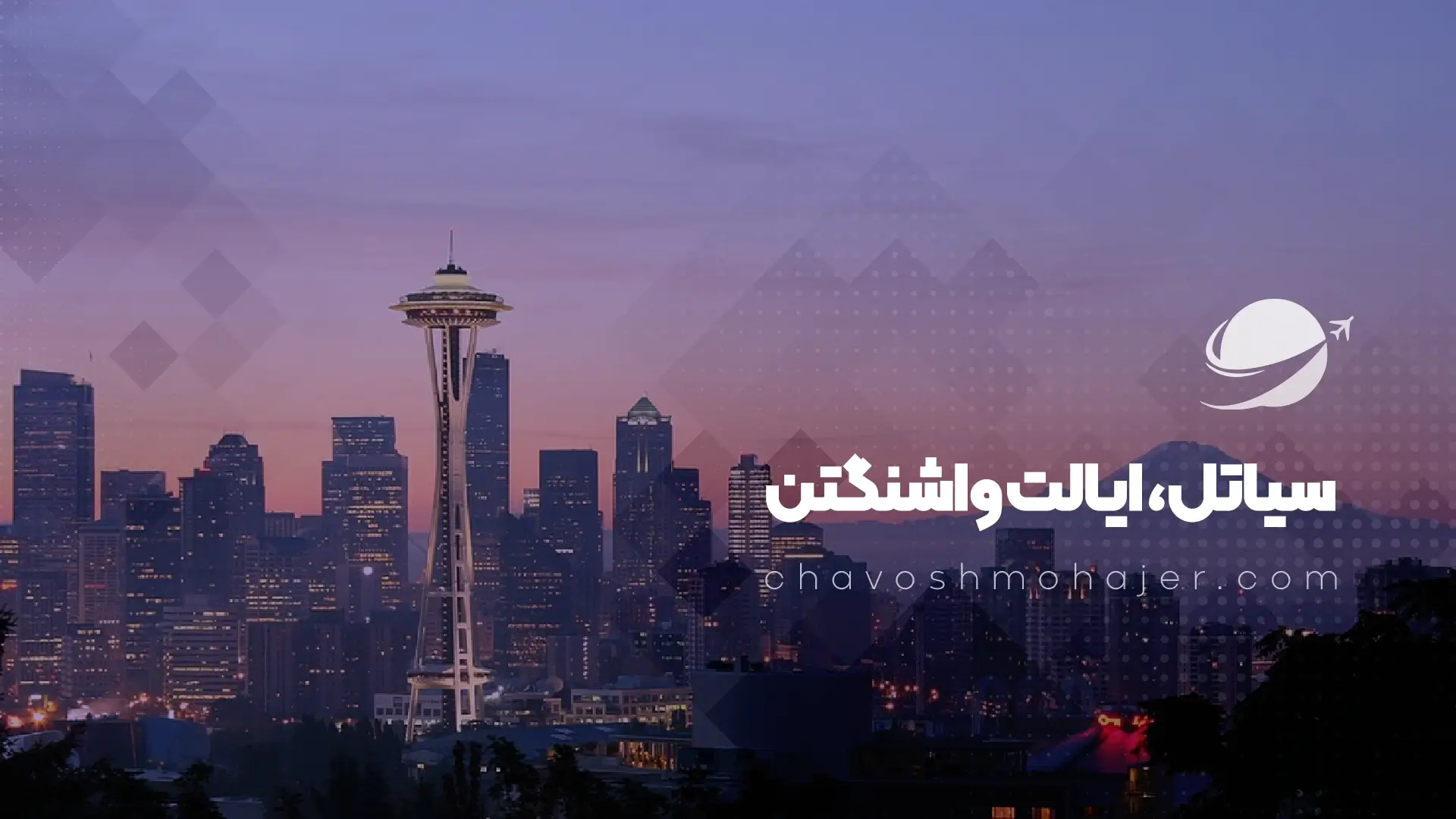شهر سیاتل، امن ترین شهر آمریکا