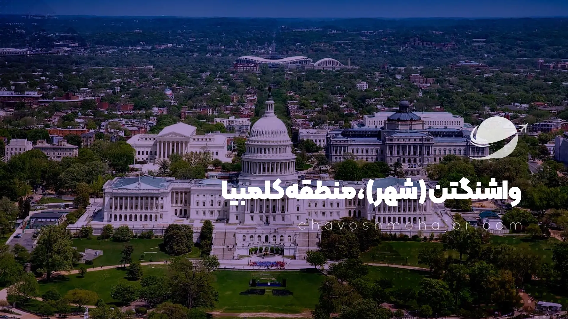 شهر واشنگتن از بهترین شهر های آمریکا برای زندگی