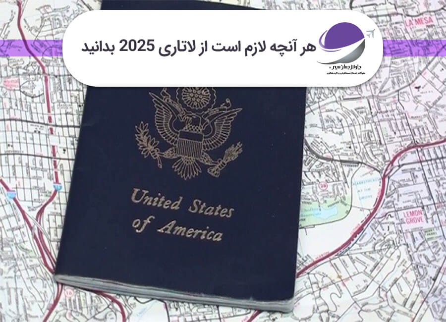 لاتاری 2025