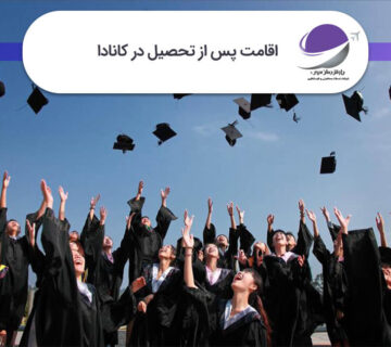 اقامت پس از تحصیل در کانادا