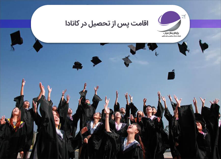 اقامت پس از تحصیل در کانادا