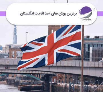 اقامت دائم در انگلستان