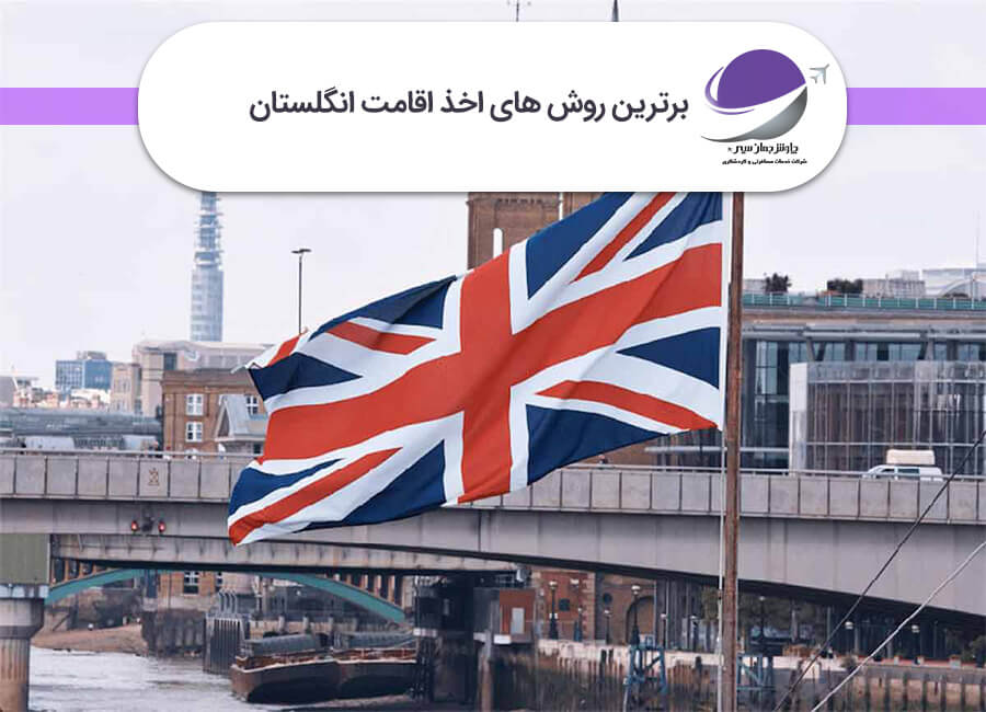 اقامت دائم در انگلستان