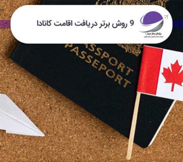 دریافت اقامت دائم کانادا