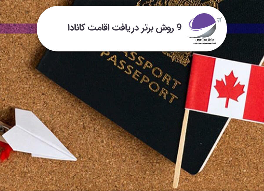 دریافت اقامت دائم کانادا