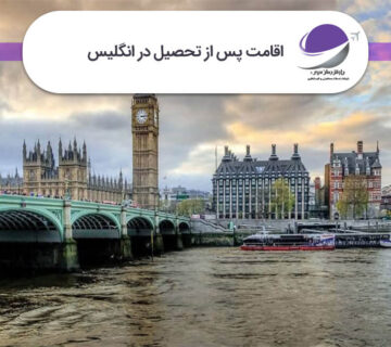 اقامت پس از تحصیل در انگلیس