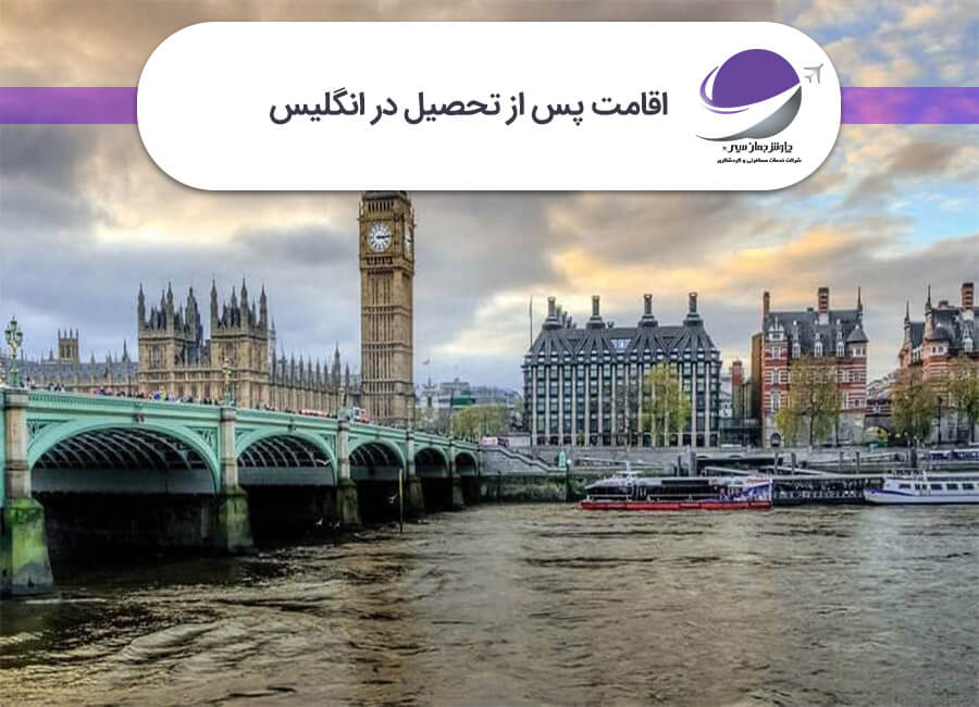 اقامت پس از تحصیل در انگلیس