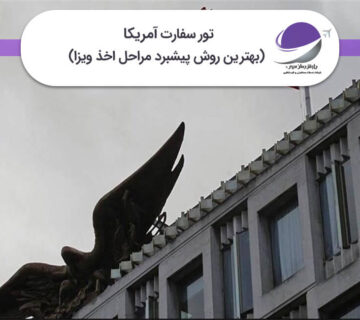 تور سفارت آمریکا