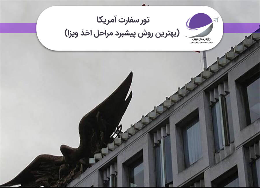 تور سفارت آمریکا