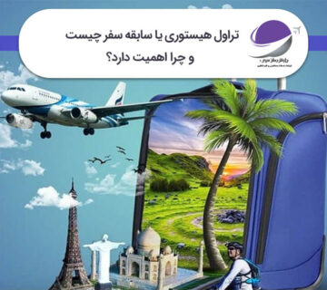 تراول هیستوری