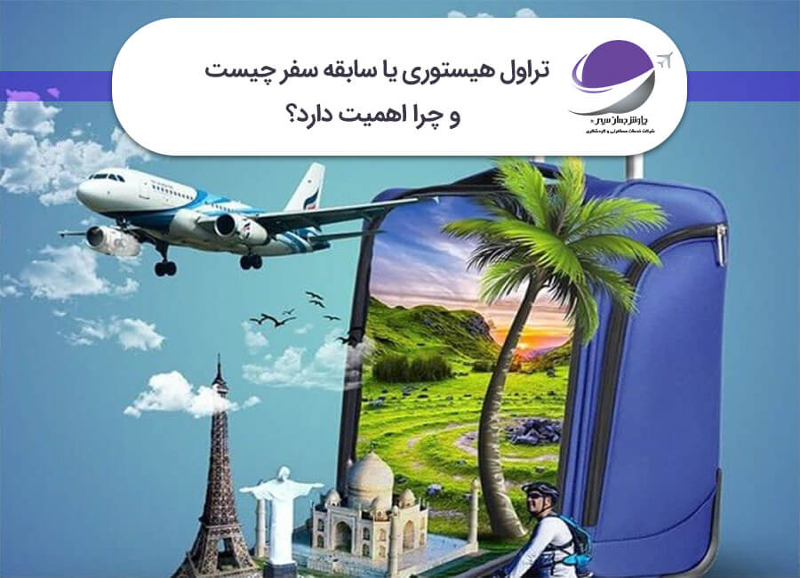 تراول هیستوری