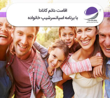 اسپانسرشیپ خانواده کانادا