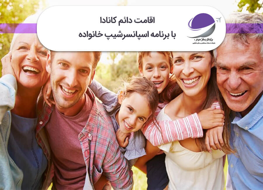 اسپانسرشیپ خانواده کانادا