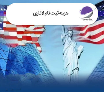 هزینه ثبت نام لاتاری