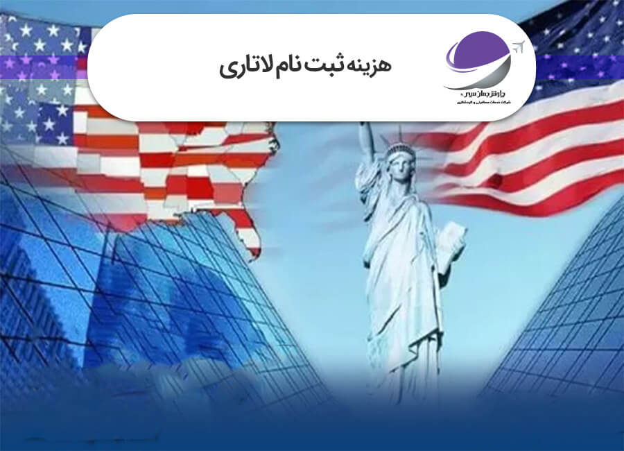 هزینه ثبت نام لاتاری