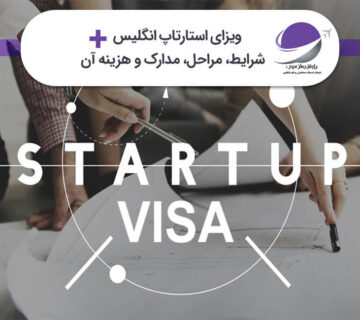 ویزای استارتاپ انگلیس