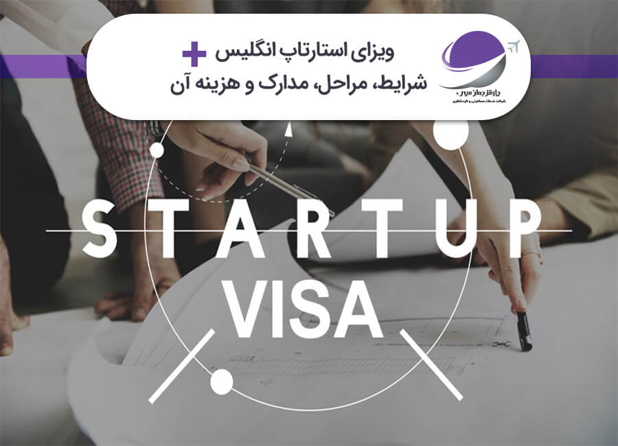 ویزای استارتاپ انگلیس