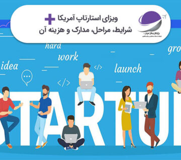 ویزای استارتاپ آمریکا