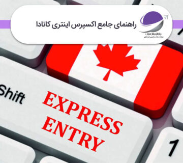 اکسپرس اینتری کانادا