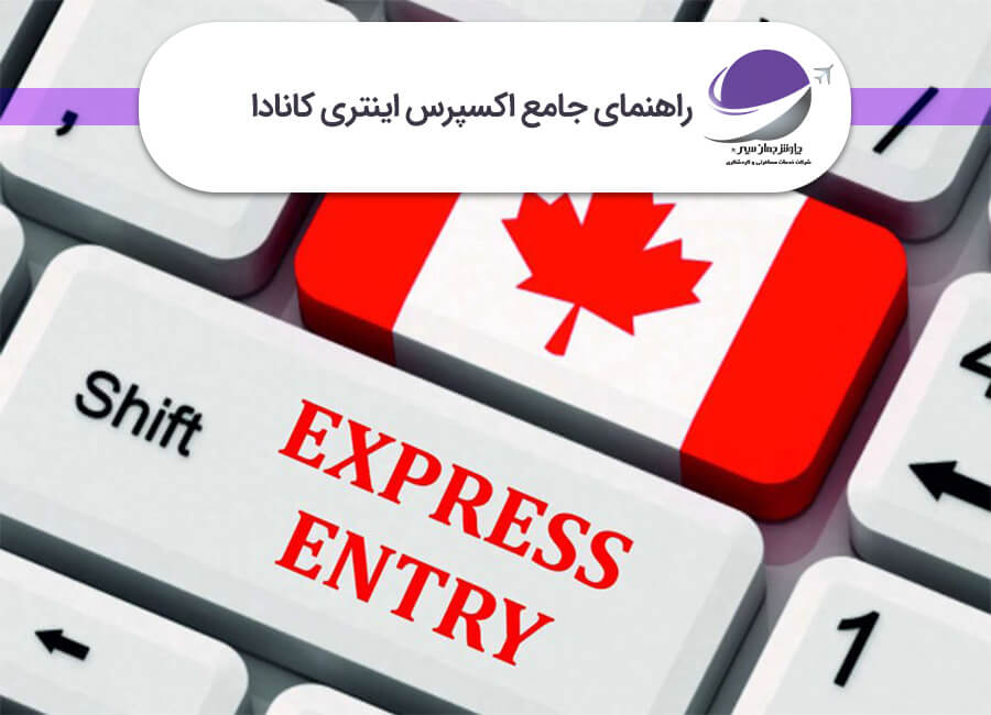 اکسپرس اینتری کانادا
