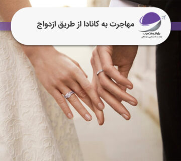 مهاجرت به کانادا از طریق ازدواج
