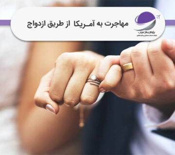 مهاجرت به آمریکا از طریق ازدواج