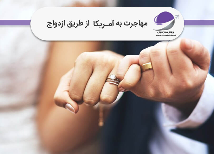 مهاجرت به آمریکا از طریق ازدواج