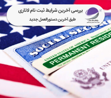 شرایط ثبت نام لاتاری