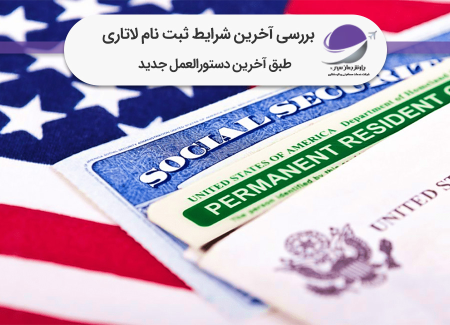 شرایط ثبت نام لاتاری