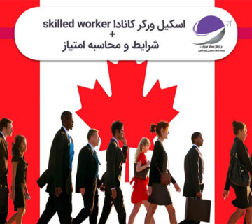 اسکیل ورکر کانادا