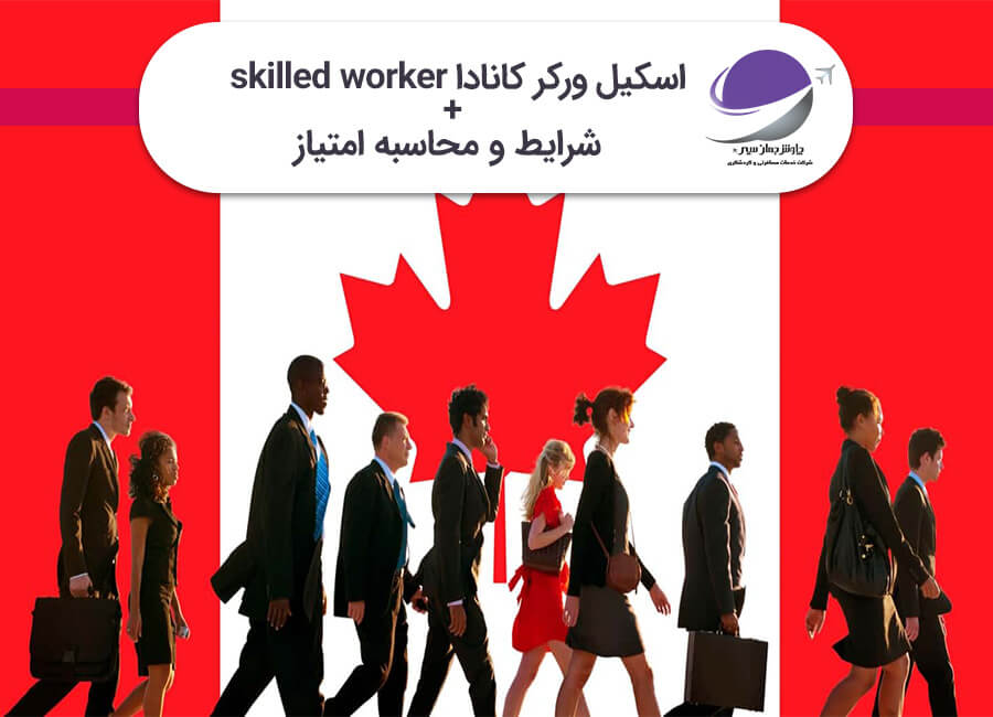 اسکیل ورکر کانادا